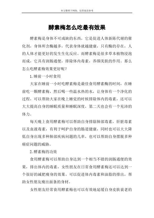 酵素梅怎么吃最有效果