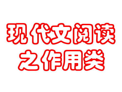 现代文阅读之作用类