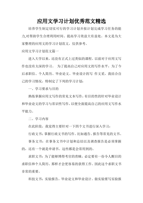 学习计划 应用文学习计划优秀范文精选