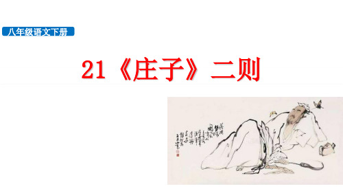 《庄子二则》PPT下载