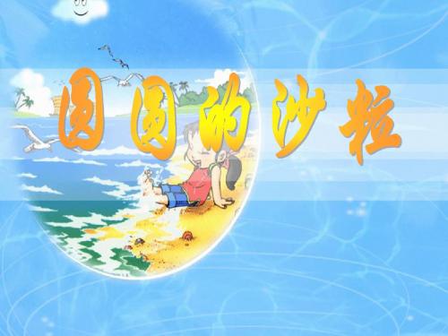 圆圆的沙粒