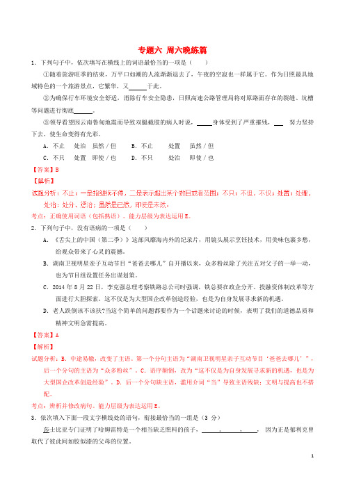 高考语文 晨读系列(第七季 经典与时尚)专题六 周六晚练篇