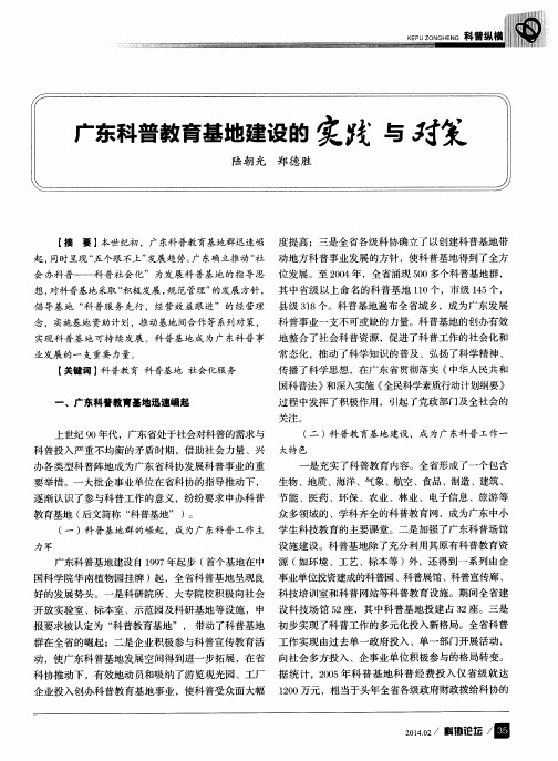 广东科普教育基地建设的实践与对策