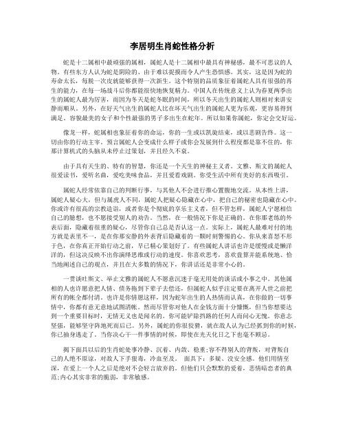 李居明生肖蛇性格分析