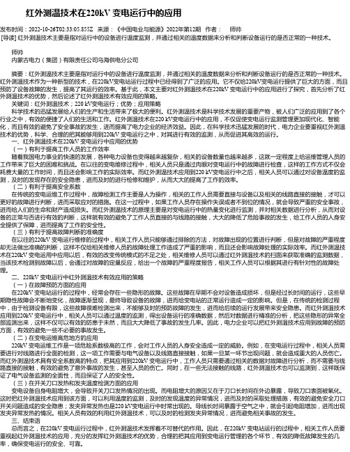 红外测温技术在220kV变电运行中的应用