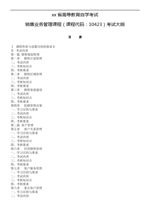 xx省高等教育自学考试销售业务管理课程(课程代码：10423)考试大纲