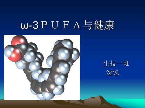 Omega-3 PUFA与健康- 精品课程.