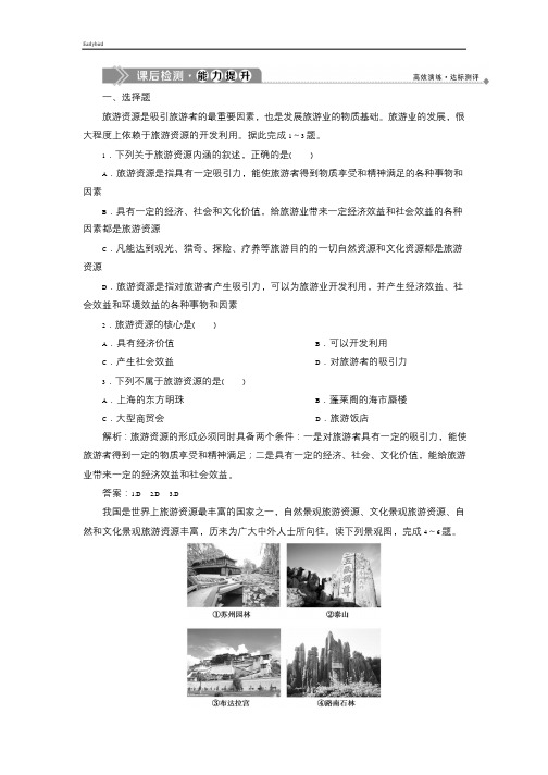 【湘教版】2019年地理选修3同步精练：1.2-旅游资源(Word版,含答案解析)