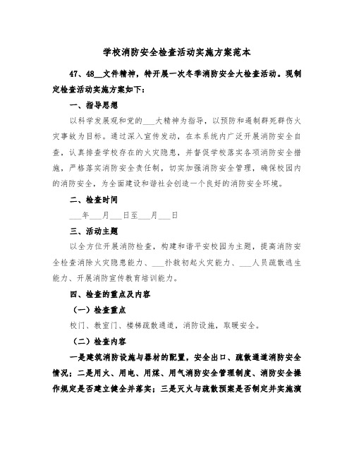 学校消防安全检查活动实施方案范本(3篇)