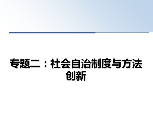 最新专题二：社会自治制度与方法创新 课件ppt