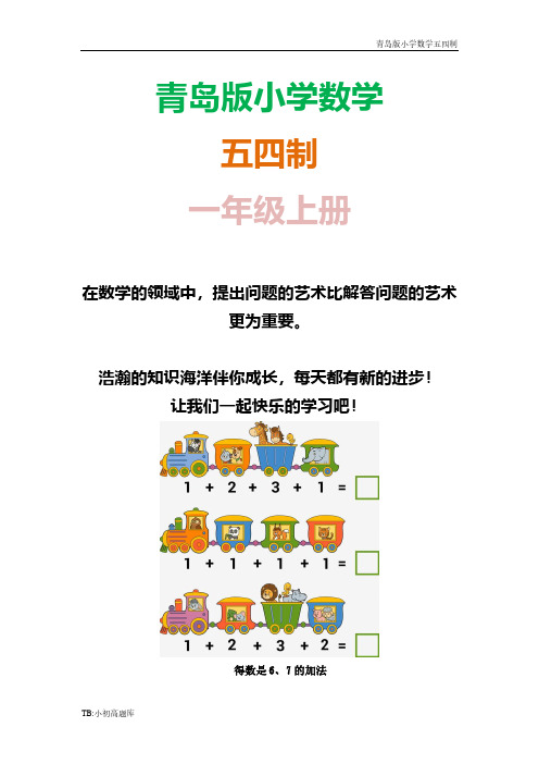 青岛版小学数学五四制一年级上册《信息窗3》知识点总结教案