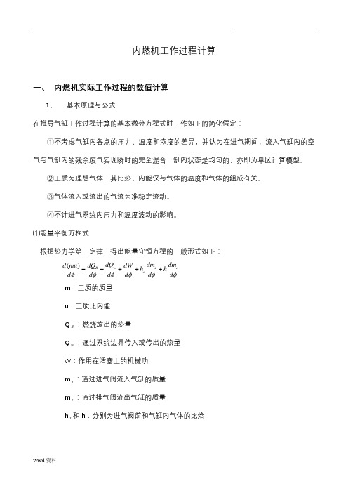 内燃机工作过程计算指导书