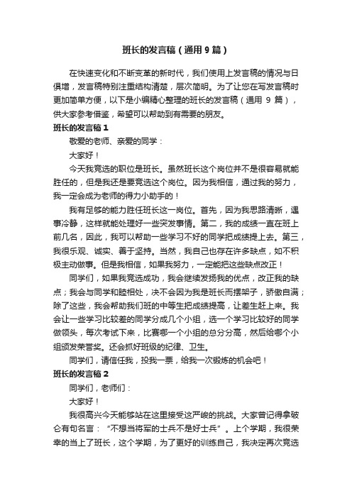班长的发言稿（通用9篇）