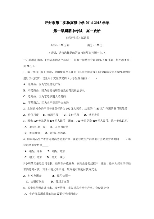 高级中学14—15学年上学期高一期中考试政治试题(附答案)