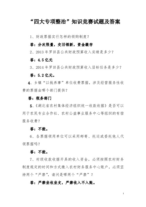 “四大专项整治”知识竞赛试题及答案(最终版)