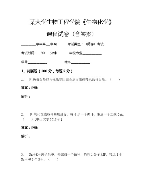 某大学生物工程学院《生物化学》考试试卷(3103)