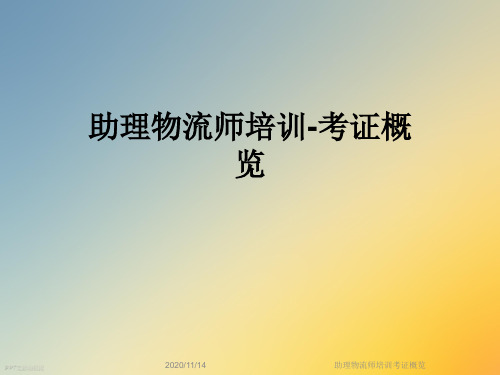 助理物流师培训考证概览