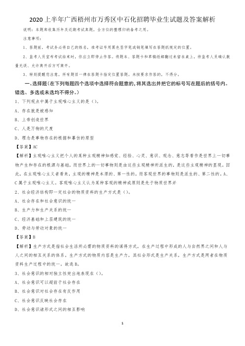 2020上半年广西梧州市万秀区中石化招聘毕业生试题及答案解析