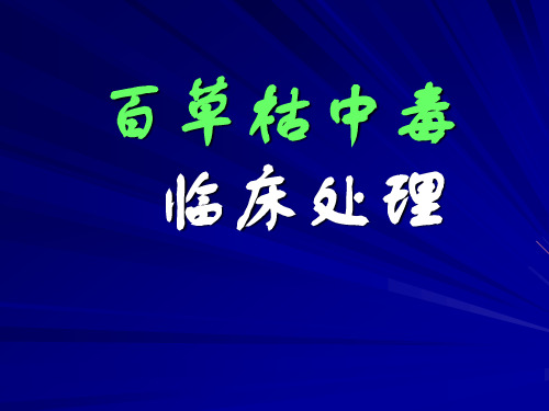 百草枯
