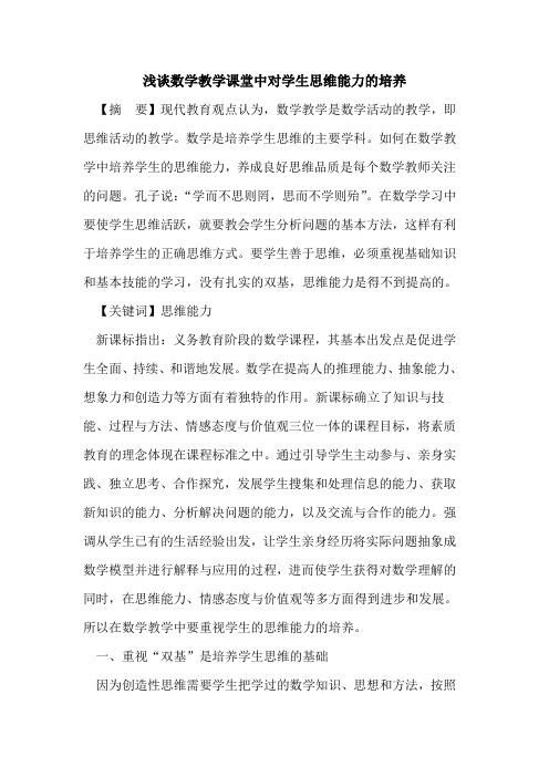 数学教学课堂中对学生思维能力培养论文