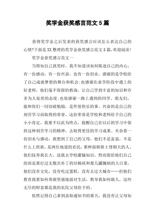 奖学金获奖感言范文5篇