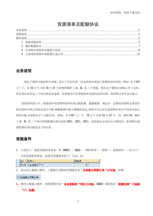 货源清单和配额协议
