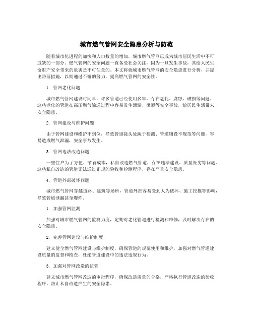 城市燃气管网安全隐患分析与防范