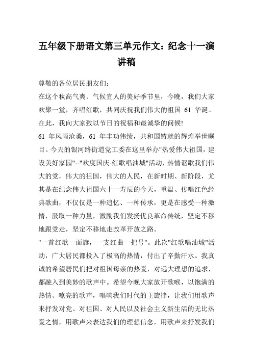 五年级下册语文第三单元作文：纪念十一演讲稿
