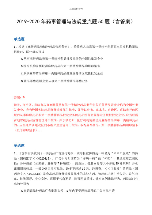 20192020年药事管理与法规重点题50题(含答案)