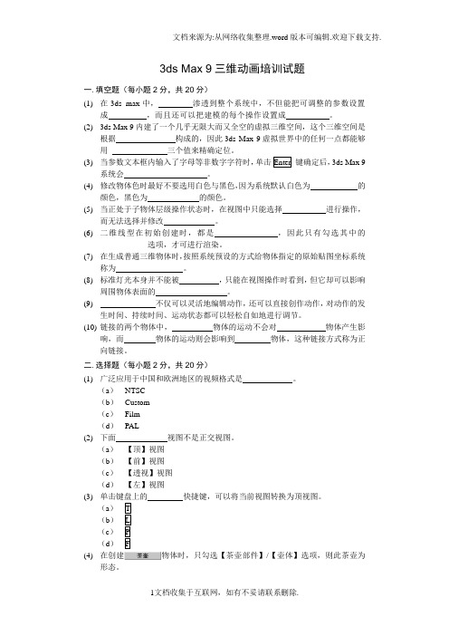 3dsMax9三维动画培训试题1含答案