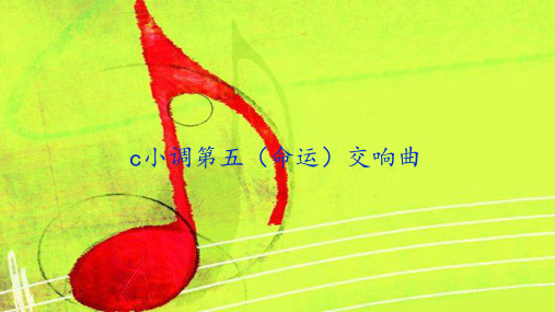 人教版音乐八年级下册   第三单元 《c小调第五交响曲(命运)》(共17张ppt)