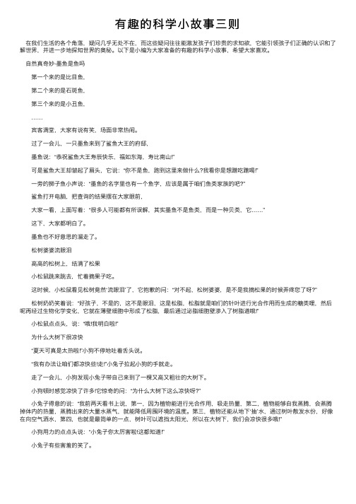 有趣的科学小故事三则