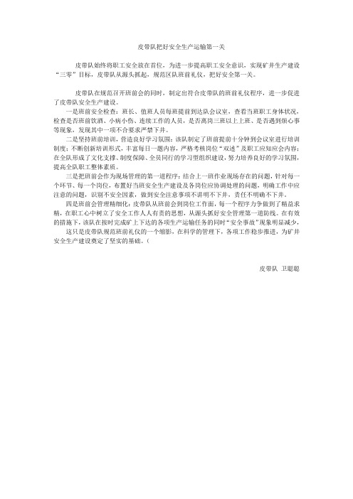 皮带队把好安全生产运输第一关