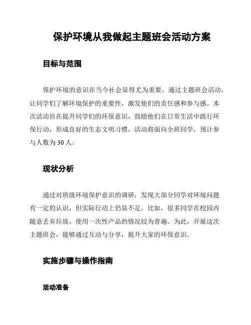 保护环境从我做起主题班会活动方案