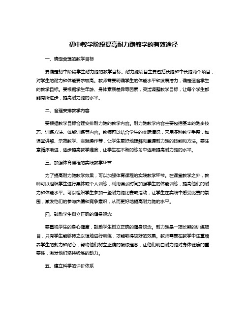 初中教学阶段提高耐力跑教学的有效途径