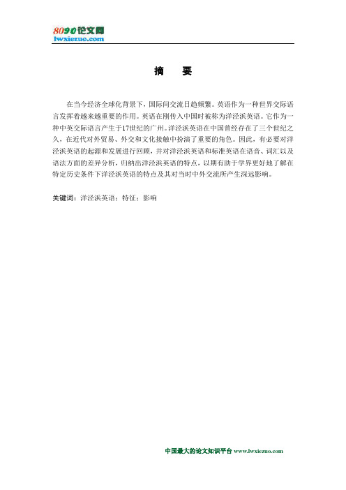 晚清洋泾浜英语特征分析