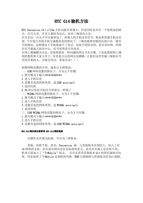 HTC G14验机方法