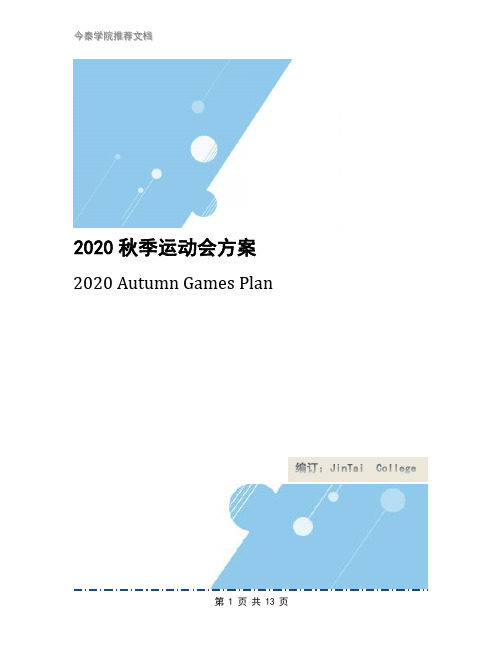2020秋季运动会方案
