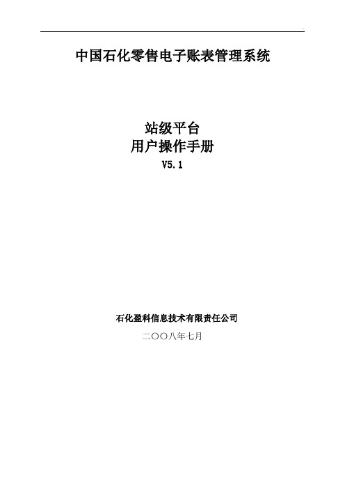 中国石化零售电子账表管理系统站级平台用户操作手册V5.1