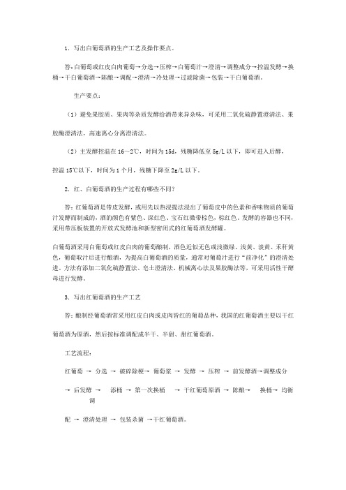 葡萄酒工艺流程1