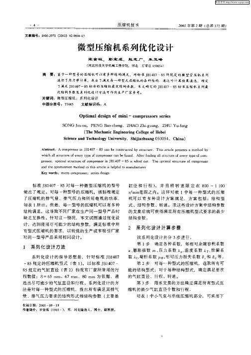 微型压缩机系列优化设计