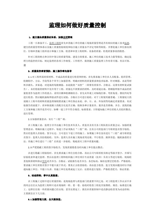 监理如何做好质量控制