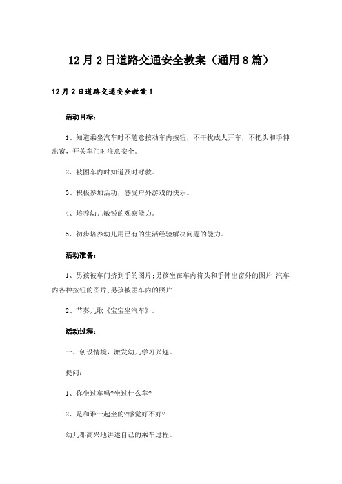 12月2日道路交通安全教案(通用8篇)