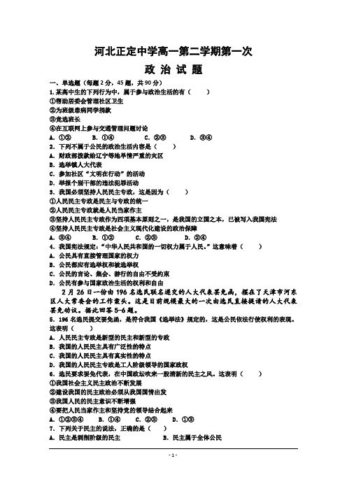 河北省正定中学2014-2015学年高一下学期第一次月考政治试题word版含答案