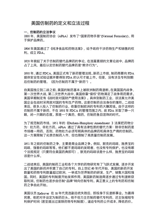 美国仿制药的定义和立法过程
