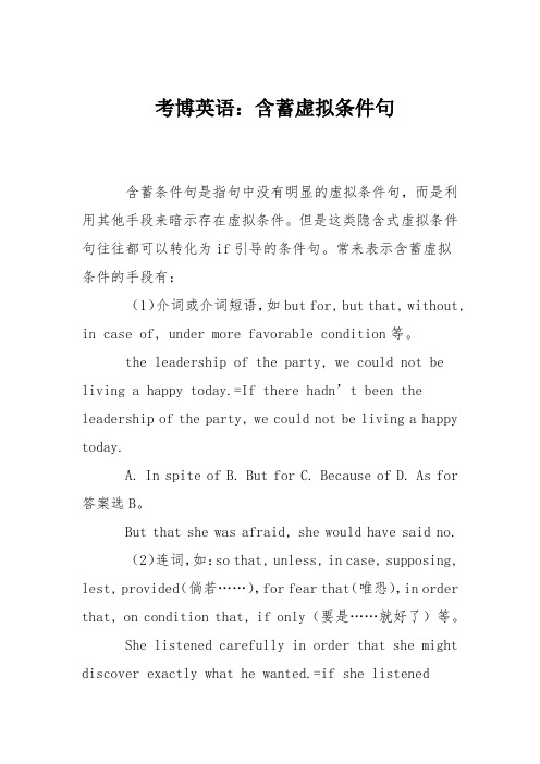 考博英语：含蓄虚拟条件句