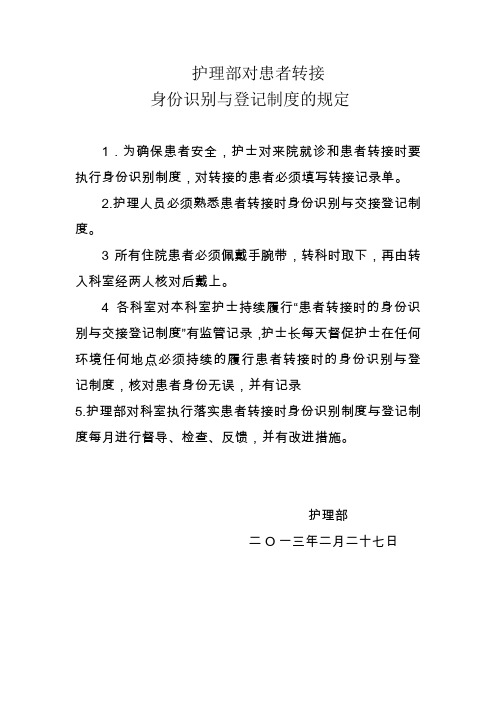 护理部对患者转接身份识别与登记制度的规定