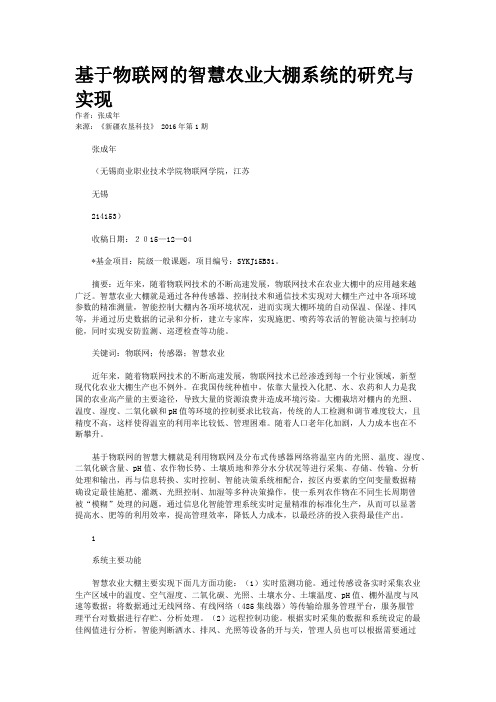 基于物联网的智慧农业大棚系统的研究与实现