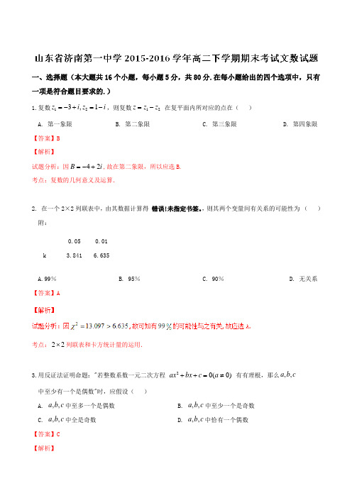 精品：【全国百强校】山东省济南第一中学2015-2016学年高二下学期期末考试文数试题(解析版)