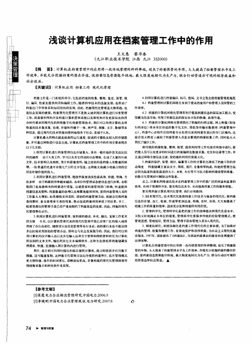 浅谈计算机应用在档案管理工作中的作用